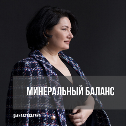 [Анастасия Семко] Минеральный баланс (3 месяца июн_0.png